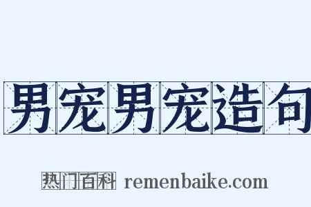 男宠男宠造句是什么意思的图片